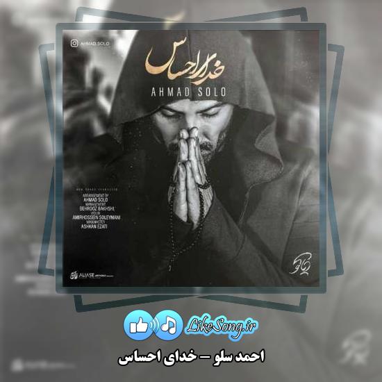 دانلود آهنگ احمد سلو خدای احساس 1 دانلود آهنگ احمد سلو خدای احساس